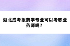 湖北成考報藥學專業(yè)可以考職業(yè)藥師嗎？