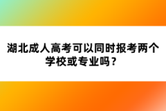 湖北成人高考可以同時報考兩個學?；驅I(yè)嗎？
