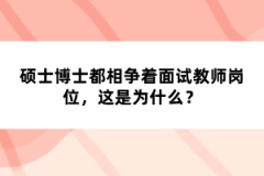 碩士博士都相爭著面試教師崗位，這是為什么？