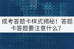 成考答題卡樣式揭秘！答題卡答題要注意什么？