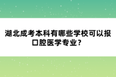 湖北成考本科有哪些學校可以報口腔醫(yī)學專業(yè)？