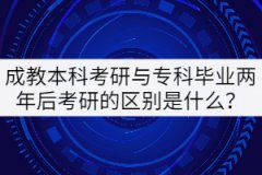成教本科考研與?？飘厴I(yè)兩年后考研的區(qū)別是什么？