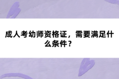 成人考幼師資格證，需要滿足什么條件？