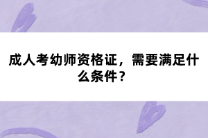 成人考幼師資格證，需要滿足什么條件？