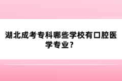 湖北成考專科哪些學校有口腔醫(yī)學專業(yè)？