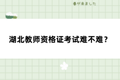 湖北教師資格證考試難不難？