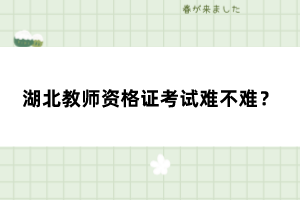 湖北教師資格證考試難不難？