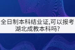 全日制本科結(jié)業(yè)證,可以報(bào)考湖北成教本科嗎?