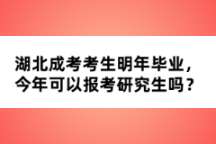 湖北成考考生明年畢業(yè)，今年可以報考研究生嗎？