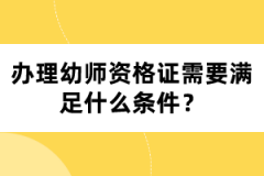 辦理幼師資格證需要滿足什么條件？