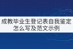 成教畢業(yè)生登記表個人自我鑒定怎么寫？
