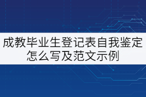 成教畢業(yè)生登記表個(gè)人自我鑒定怎么寫？