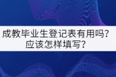成教畢業(yè)生登記表有用嗎？應(yīng)該怎樣填寫？