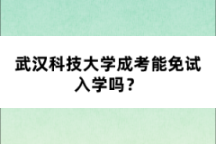 武漢科技大學(xué)成考能免試入學(xué)嗎？