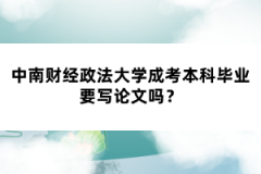 中南財(cái)經(jīng)政法大學(xué)成考本科畢業(yè)要寫論文嗎？