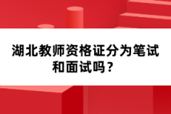 湖北教師資格證分為筆試和面試嗎？