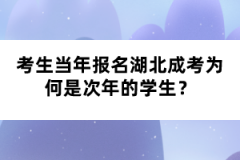 考生當(dāng)年報(bào)名湖北成考為何是次年的學(xué)生？