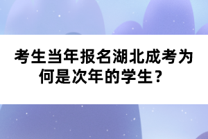 考生當(dāng)年報(bào)名湖北成考為何是次年的學(xué)生？