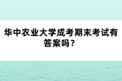華中農(nóng)業(yè)大學(xué)成考期末考試有答案嗎？