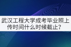 2021年武漢工程大學(xué)成考畢業(yè)照上傳時(shí)間什么時(shí)候截止？