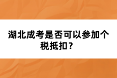 湖北成考是否可以參加個(gè)稅抵扣？