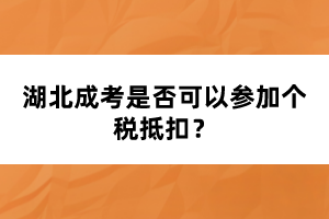 湖北成考是否可以參加個稅抵扣？
