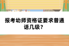 報考幼師資格證要求普通話幾級？