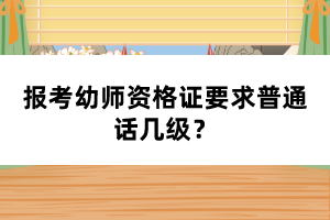 報(bào)考幼師資格證要求普通話幾級(jí)？