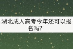 湖北成人高考今年還可以報(bào)名嗎？