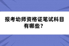報考幼師資格證筆試科目有哪些？