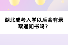 湖北成考入學(xué)以后會(huì)有錄取通知書嗎？