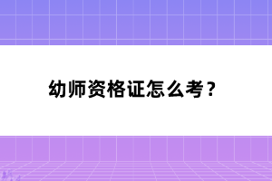 幼師資格證怎么考？