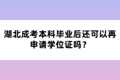 湖北成考本科畢業(yè)后還可以再申請(qǐng)學(xué)位證嗎？