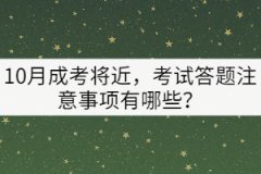 10月成考將近，考試答題注意事項(xiàng)有哪些？