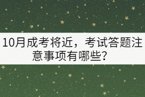 10月成考將近，考試答題注意事項(xiàng)有哪些？