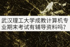 武漢理工大學(xué)成教本科計(jì)算機(jī)專業(yè)期末考試有輔導(dǎo)資料嗎？