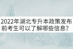 2022年湖北專升本政策發(fā)布前考生可以了解哪些信息？
