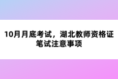 10月月底考試，湖北教師資格證筆試注意事項(xiàng)