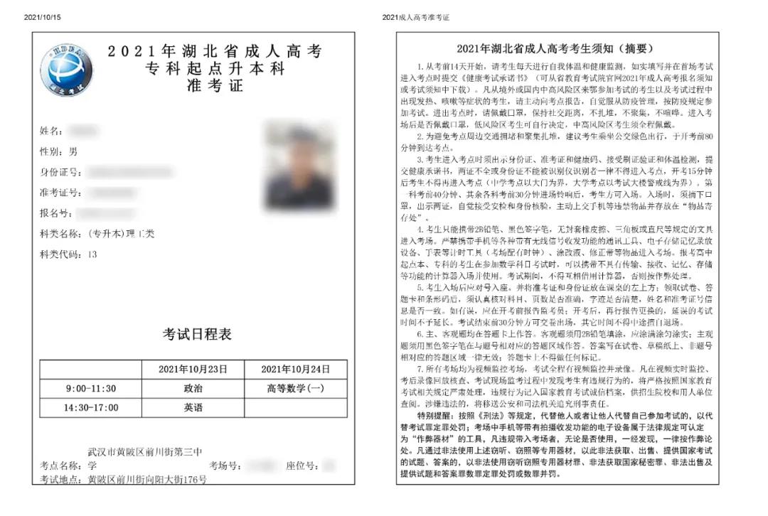 注意！2021年湖北成人高考準(zhǔn)考證打印已經(jīng)開始了