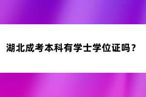 湖北成考本科有學(xué)士學(xué)位證嗎？