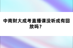 中南財大成考直播課沒聽成有回放嗎？