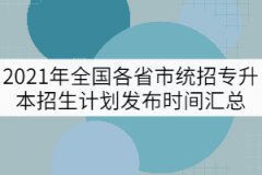 2021年全國各省市統(tǒng)招專升本招生計(jì)劃發(fā)布時(shí)間匯總