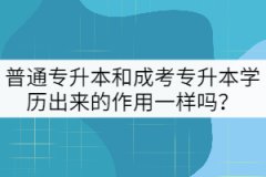 普通專升本和成考專升本學(xué)歷出來(lái)的作用一樣嗎？