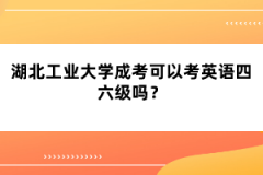 湖北工業(yè)大學(xué)成考可以考英語(yǔ)四六級(jí)嗎？