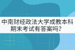 中南財(cái)經(jīng)政法大學(xué)成教本科期末考試有答案嗎？