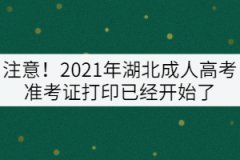 注意！2021年湖北成人高考準(zhǔn)考證打印已經(jīng)開始了