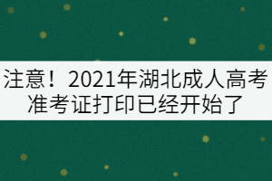 注意！2021年湖北成人高考準(zhǔn)考證打印已經(jīng)開始了