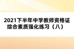 2021下半年中學教師資格證綜合素質強化練習（八） 