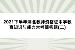 2021下半年湖北教師資格證中學(xué)教育知識與能力?？己喆痤}(二)