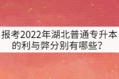 報考2022年湖北普通專升本的利與弊分別有哪些？